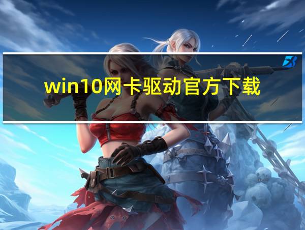 win10网卡驱动官方下载的相关图片