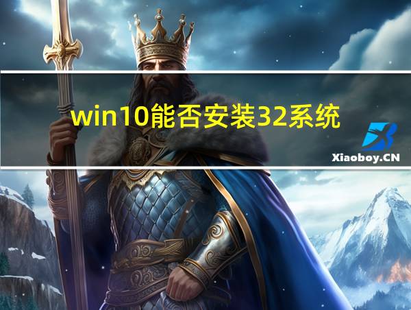 win10能否安装32系统的相关图片