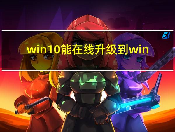 win10能在线升级到win11么的相关图片