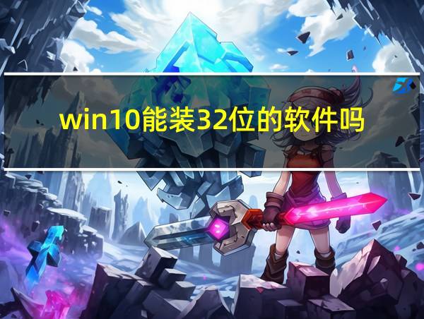 win10能装32位的软件吗的相关图片