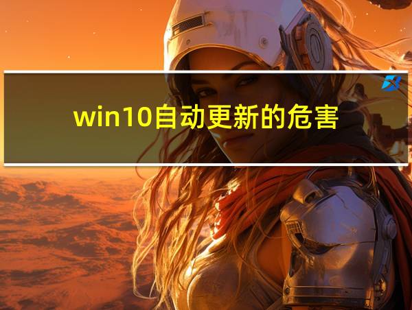 win10自动更新的危害的相关图片