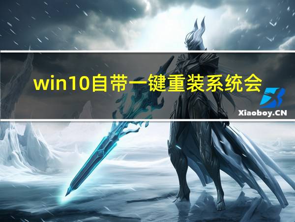 win10自带一键重装系统会重置d盘么的相关图片