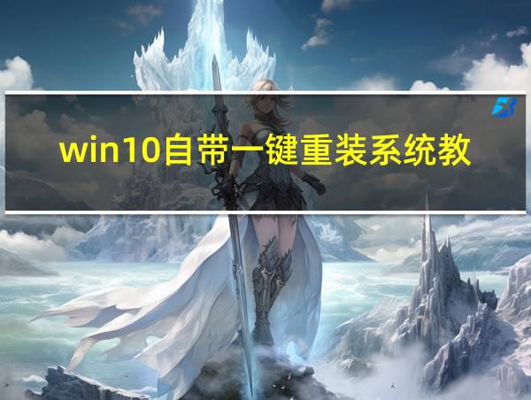 win10自带一键重装系统教程的相关图片