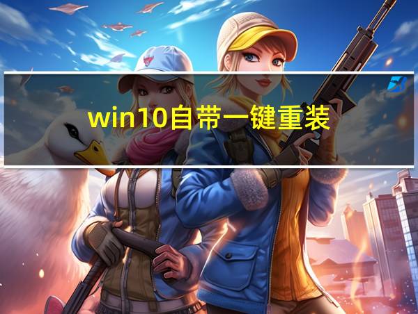 win10自带一键重装的相关图片