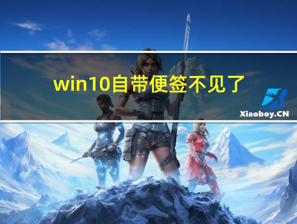 win10自带便签不见了的相关图片