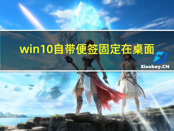 win10自带便签固定在桌面的相关图片