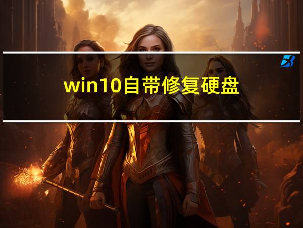 win10自带修复硬盘的相关图片