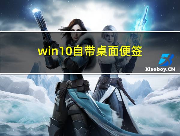 win10自带桌面便签的相关图片