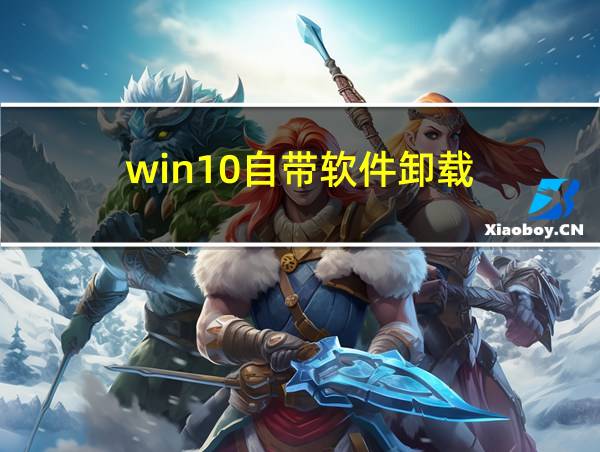 win10自带软件卸载的相关图片