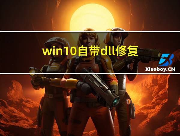 win10自带dll修复的相关图片