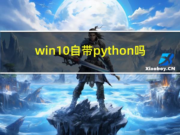 win10自带python吗的相关图片