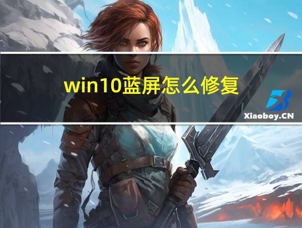 win10蓝屏怎么修复的相关图片