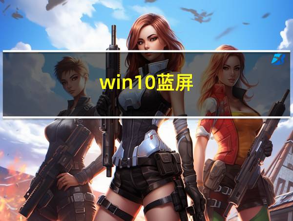 win10蓝屏的相关图片