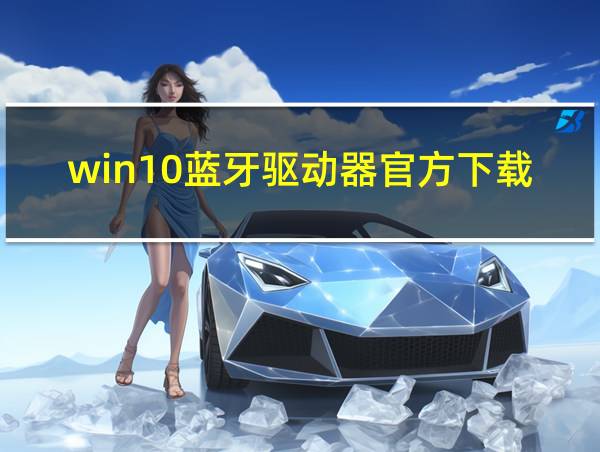 win10蓝牙驱动器官方下载的相关图片