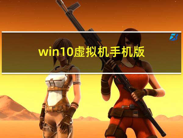 win10虚拟机手机版的相关图片