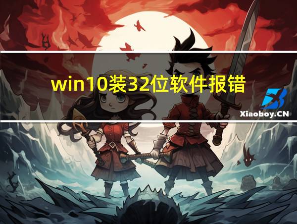 win10装32位软件报错的相关图片