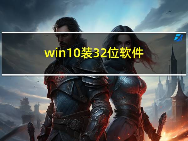 win10装32位软件的相关图片