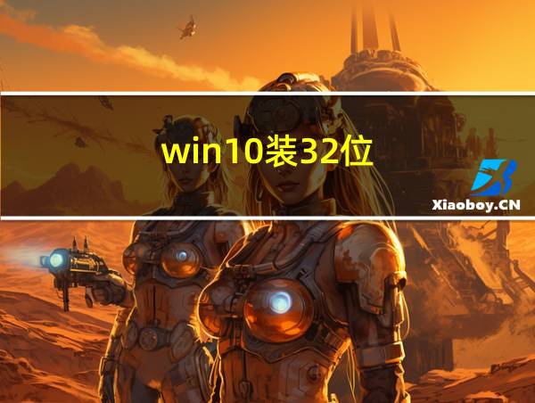 win10装32位的相关图片