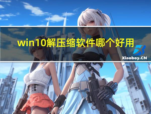 win10解压缩软件哪个好用的相关图片