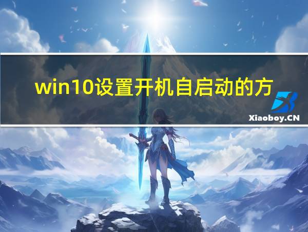 win10设置开机自启动的方式的相关图片