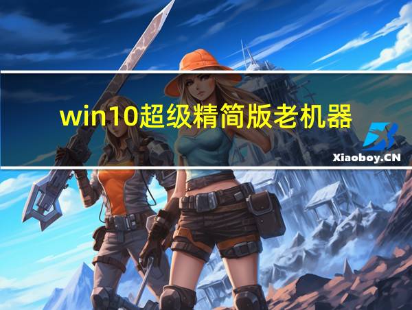 win10超级精简版老机器的相关图片