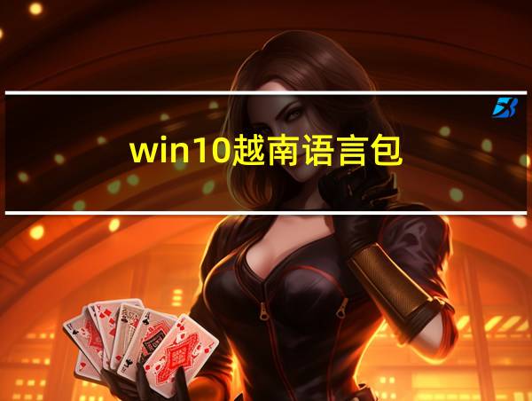 win10越南语言包的相关图片