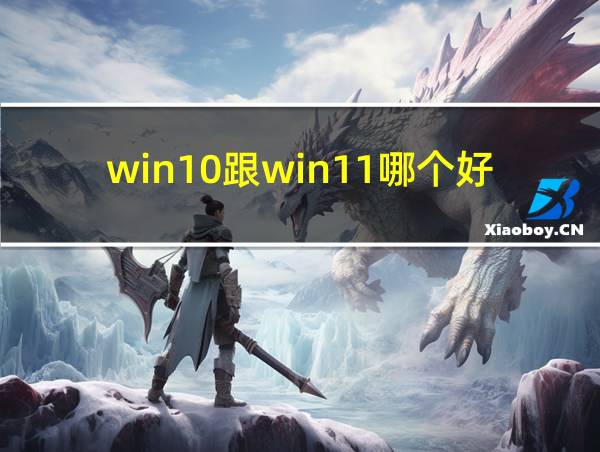 win10跟win11哪个好用的相关图片