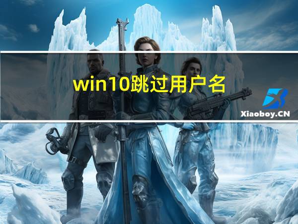 win10跳过用户名的相关图片