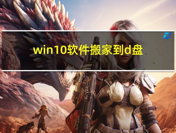 win10软件搬家到d盘的相关图片