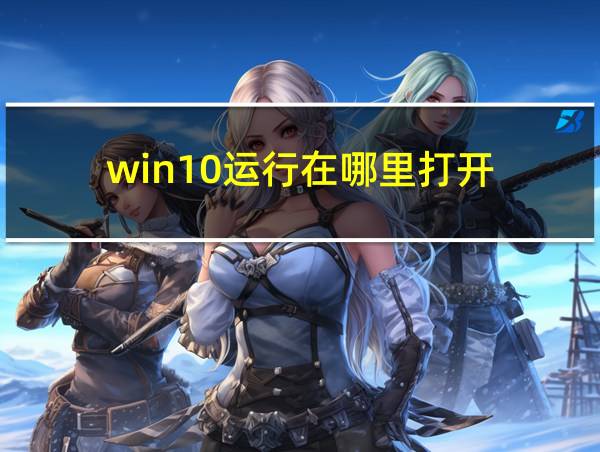 win10运行在哪里打开的相关图片