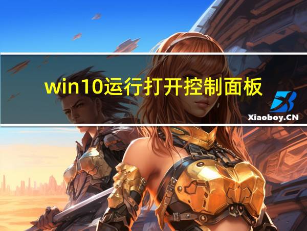 win10运行打开控制面板的相关图片