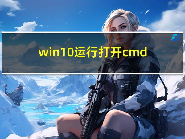 win10运行打开cmd的相关图片