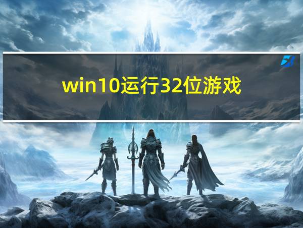 win10运行32位游戏的相关图片