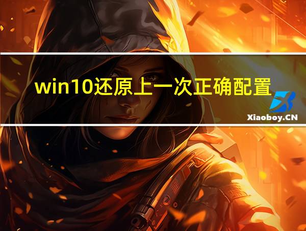 win10还原上一次正确配置的相关图片