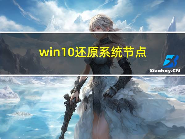 win10还原系统节点的相关图片