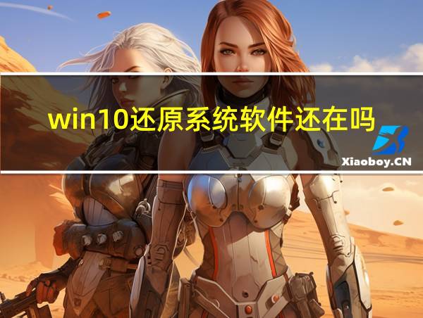 win10还原系统软件还在吗的相关图片