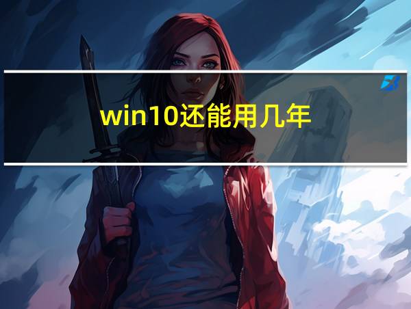 win10还能用几年的相关图片