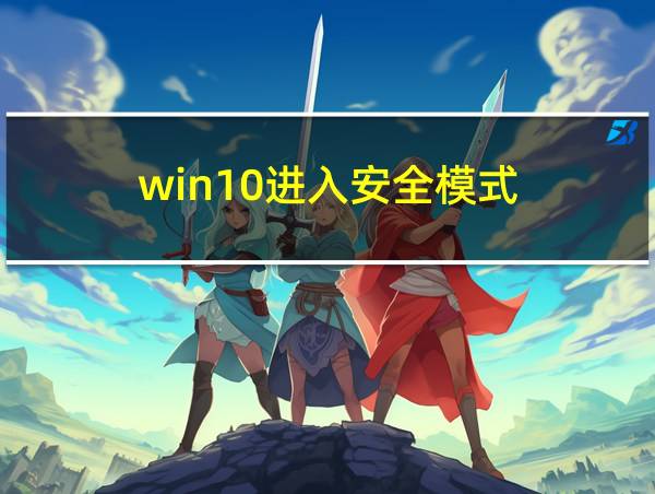 win10进入安全模式的相关图片