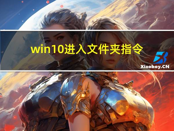 win10进入文件夹指令的相关图片