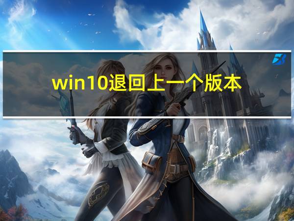 win10退回上一个版本的相关图片