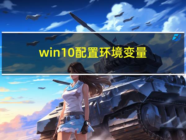 win10配置环境变量的相关图片