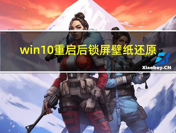 win10重启后锁屏壁纸还原的相关图片