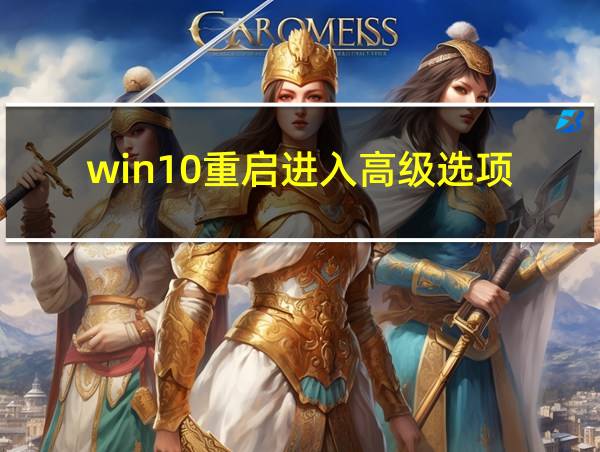 win10重启进入高级选项的相关图片