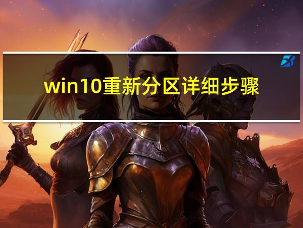 win10重新分区详细步骤的相关图片