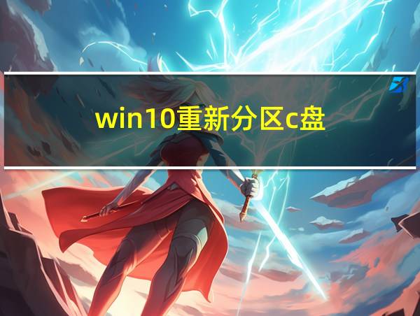 win10重新分区c盘的相关图片