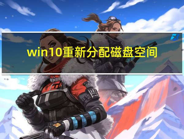 win10重新分配磁盘空间的相关图片