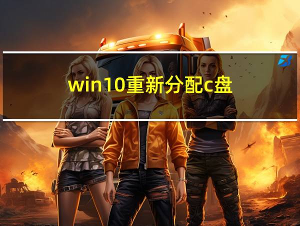 win10重新分配c盘的相关图片