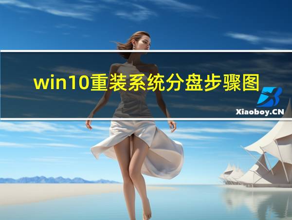 win10重装系统分盘步骤图解的相关图片