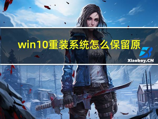 win10重装系统怎么保留原有文件的相关图片