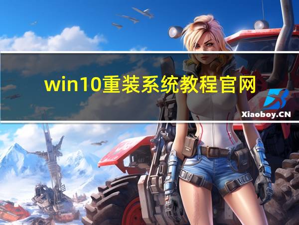 win10重装系统教程官网的相关图片